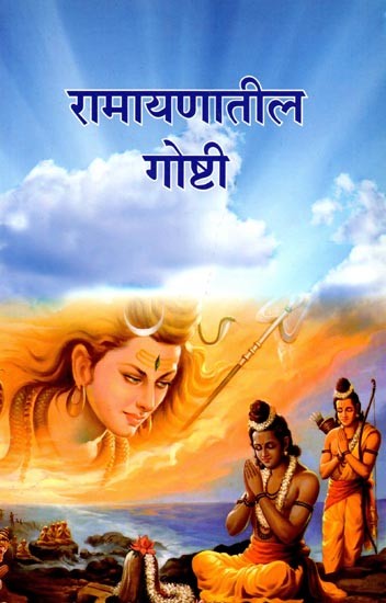 रामायणातील गोष्टी: Stories from Ramayana (Marathi)