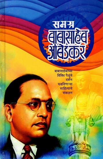 समग्र बाबासाहेब आंबेडकर: Samagra Babasaheb Aambedkar (A Collection of Literature That Showcases Various Aspects of Babasaheb) - Marathi