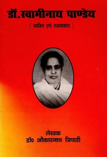 डॉ० स्वामीनाथ पाण्डेय (व्यक्ति एवं रचनाकार): Dr Swaminath Pandey (Vyakti Evam Rachanaakaar)