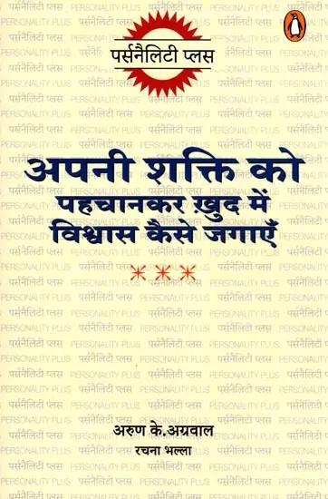 अपनी शक्ति को पहचानकर ख़ुद में विश्वास कैसे जगाएँ- Apni Shakti Ko Pehchankar Khud Mein Vishwas Kese Jagayein