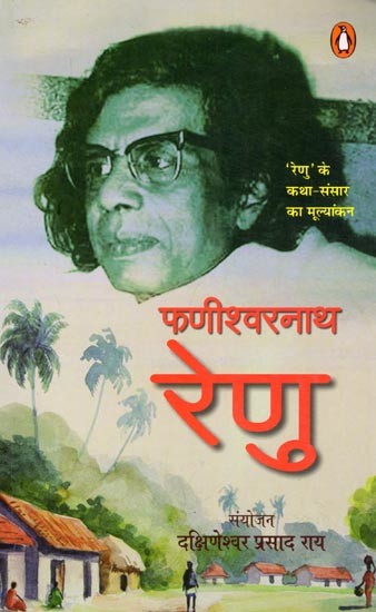 फणीश्वरनाथ रेणु- Phanishwar Nath Renu: Evaluation of the Story World of 'Renu'