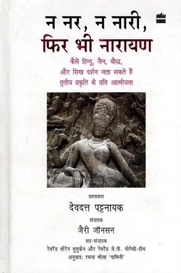 न नर, न नारी, फिर भी नारायण- Na Nar, Na Naari, Phir Bhi Narayan