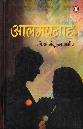 आलमपनाह- Aalampanah (Novel)