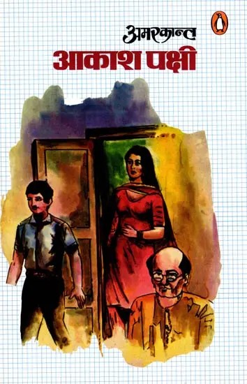 आकाश पक्षी- Aakash Pakshi (Novel)