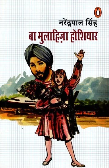 बा मुलाहिज़ा होशियार- Ba Mulahiza Hoshiyar (Novel)