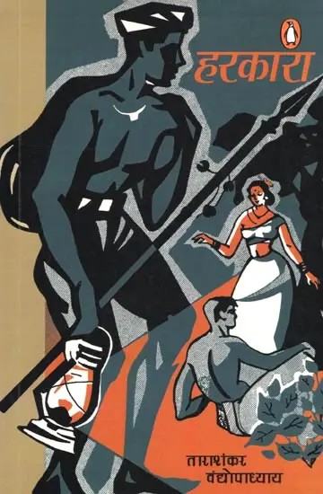 हरकारा- Harkara (Novel)