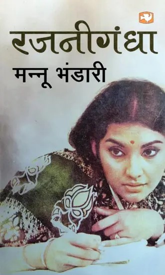 रजनीगंधा- Rajnigandha (Natak)