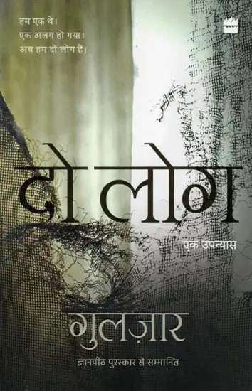 दो लोग- Do Log: A Novel