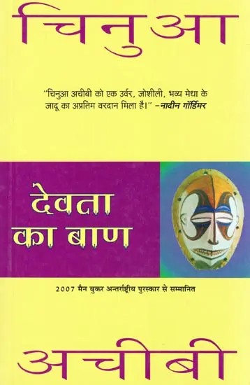 देवता का बाण- Devta Ka Baan (Won the 2007 Man Booker International Prize: Novel)