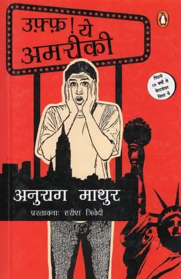 उफ़्फ़ ! ये अमरीकी- Uff! Ye Amreeki (Novel)