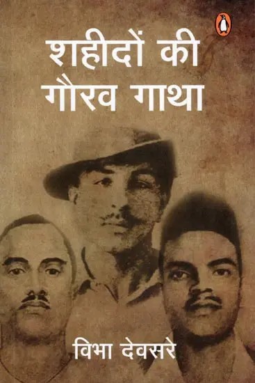 शहीदों की गौरव गाथा- Shahidon Ki Gaurav Gatha