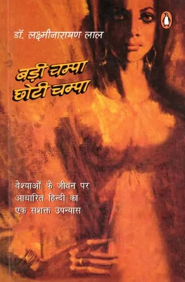 बड़ी चम्पा छोटी चम्पा- Badi Champa Choti Champa (Novel)