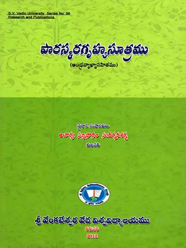 పారస్కర గృహ్యసూత్రము (ఆంధ్రవ్యాఖ్యానసహితము): Paraskara Ghrhya Sutra (with Andhra Commentary) Telugu