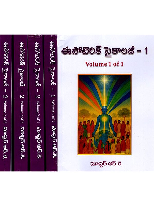 ఈసోటెరిక్ సైకాలజీ: Esoteric Psychology in Telugu (Set of 2 Volumes in 5 Parts in Telugu)
