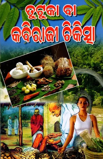 ତୁଟୁକା ବା କବିରାଜି ଚିକିତ୍ସା: Dhutuka Ba Kabiraji Chikitsa (Oriya)