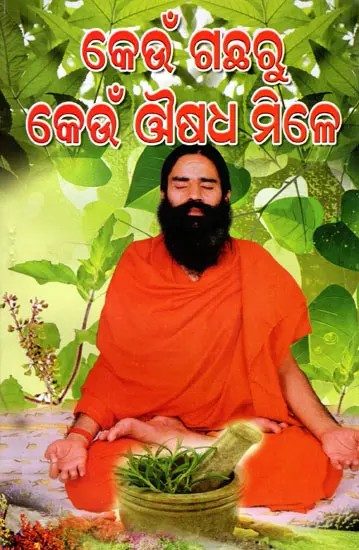 କେଉଁ ଗଛରୁ କେଉଁ ଔଷଧ ମିଳେ: Keun Gachharu Keun Ausadha Mile (Oriya)