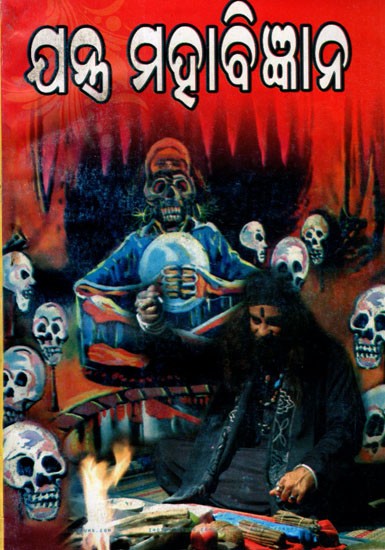ଯନ୍ତ୍ର ମହାବିଜ୍ଞାନ: Jantra Mahabigyana (Jantra Dwaraa Roga Upasama) Oriya