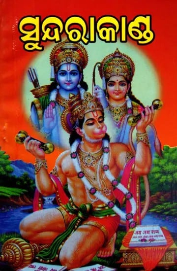 ସୁନ୍ଦରାକାଣ୍ଡ: Sundarakand (Oriya)