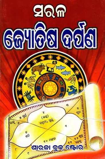 ଜ୍ୟୋତିଷ ଦର୍ପଣ: Jyotisa Darpana (Oriya)