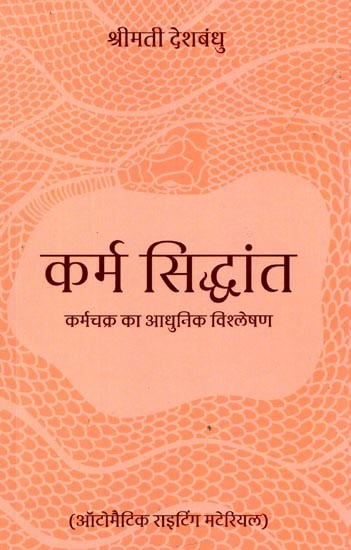 कर्म सिद्धांत (कर्मचक्र का आधुनिक विश्लेषण): Karma Theory (Modern Analysis of the Wheel of Karma)