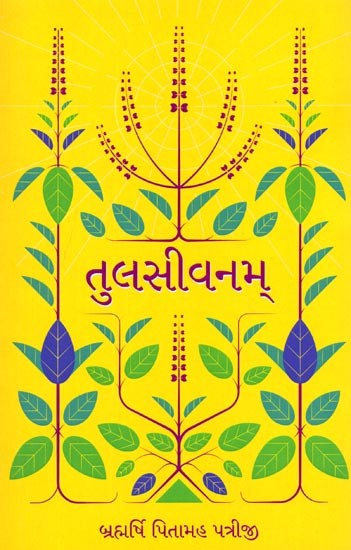 તુલસીવનમ્: Tulsivanam (Gujarati)