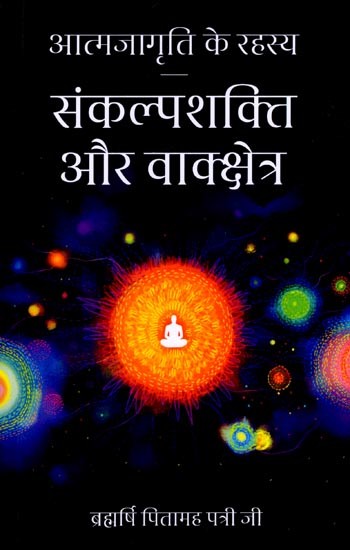 संकल्पशक्ति और वाक्क्षेत्र (आत्मजागृति के रहस्य): Sankalpashakti and Vakkshetra (Secrets of Self-Awareness)