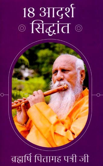 18 आदर्श सिद्धांत: 18 Ideal Principles