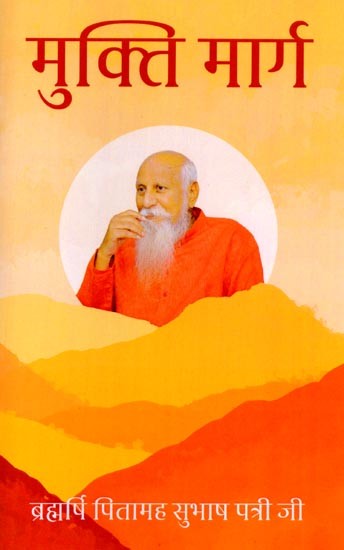 मुक्ति मार्ग: Liberation Path