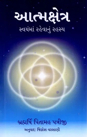 આત્મક્ષેત્ર (સ્વયંમાં રહેવાનું રહસ્ય): Atma Kshetra (The Secret of Living in the Self) (Gujarati)