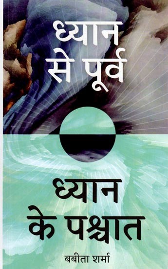 ध्यान से पूर्व ध्यान के पश्चात: Before Meditation After Meditation
