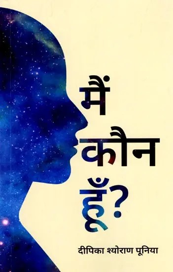 मैं कौन हूँ?: Who am I?
