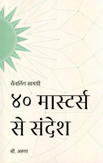 ४० मास्टर्स से संदेश: Messages from the 40 Masters