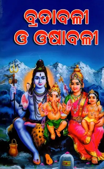 ସର୍ବଦେବଦେବୀ ବ୍ରତାବଳୀ ଓ ଓଷାବଳୀ: Sarbadebadebi Bratabali O Osabali (Oriya)
