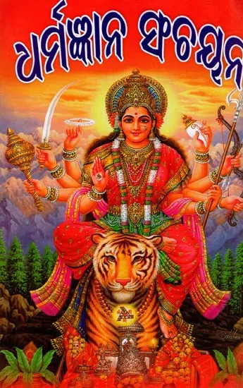 ଧର୍ମଜ୍ଞାନ ସଞ୍ଚୟନ: Dharmagyana Sanchayana (Oriya)