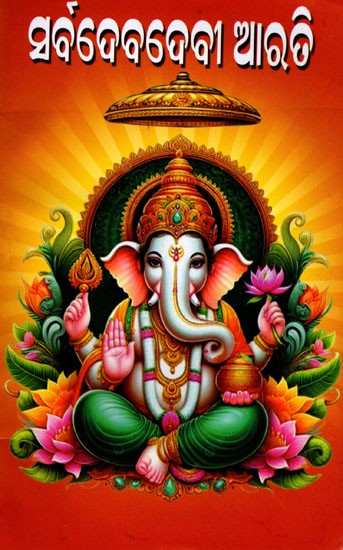 ସର୍ବଦେବଦେବୀ ଆରତି: Sarbadebadebi Arati (Oriya)