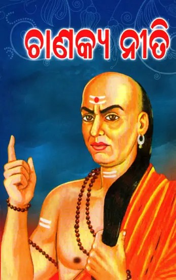 ଚାଣକ୍ୟ ନୀତି: Chaannakya Niti (Oriya)