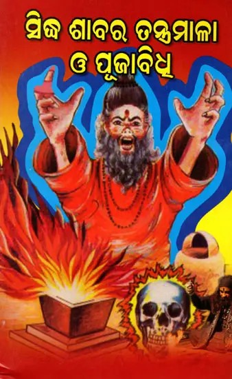 ସିଦ୍ଧ ଶାବର ତନ୍ତ୍ରମାଳା ও ପୂଜାବିଧୂ: Siddha Shavara's Kinasmala and Pujabidhu (Puja, Vashikaran Sadhana, Sweeping) Oriya
