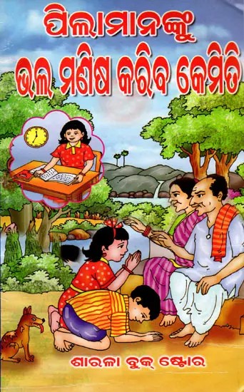 ପିଲାମାନଙ୍କୁ ଭଲ ମଣିଷ କରିବ କେମିତି: Pilamananku Bhala Manisa Kariba Kemiti (Oriya)