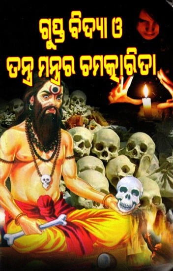 ଗୁପ୍ତ ବିଦ୍ଯା ও ତ ନ୍ତ୍ର ମନ୍ତ୍ରର ଚ ମ କାରି ତା: Gupta Bidjaa O Tantra Mantrara Chamakarita (Oriya)
