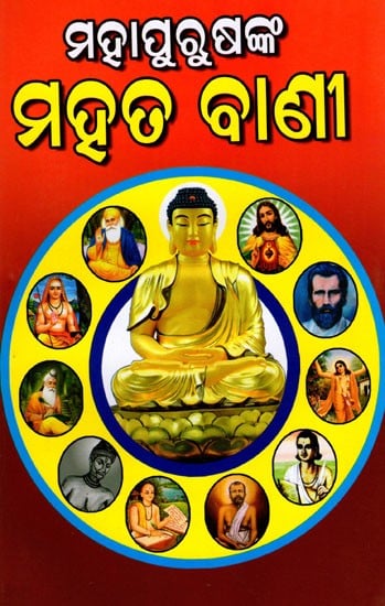 ମହାପୁରୁଷଙ୍କ ମହତ ବାଣୀ: Mahapurusanka Mahata Bani (Oriya)