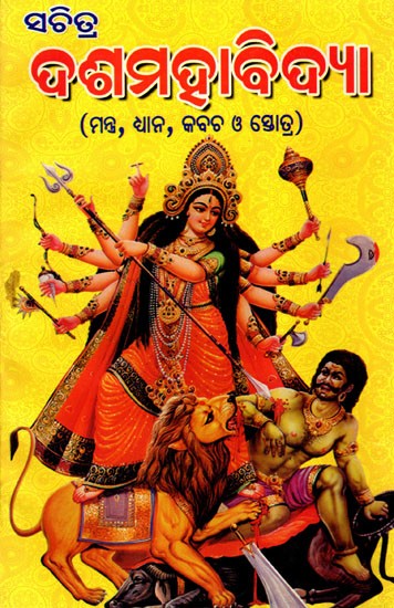 ସଚିତ୍ର ଦଶ ମହାବିଦ୍ୟା: Illustrated Das Mahavidya (Oriya)