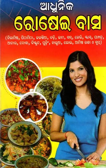 ଆଧୁନିକ ରୋଷେଇବାସ: Modern Kitchen (Oriya)