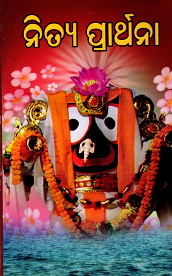 ନିତ୍ଯ ପ୍ରାର୍ଥନା: Nitya Praarthana (Oriya)