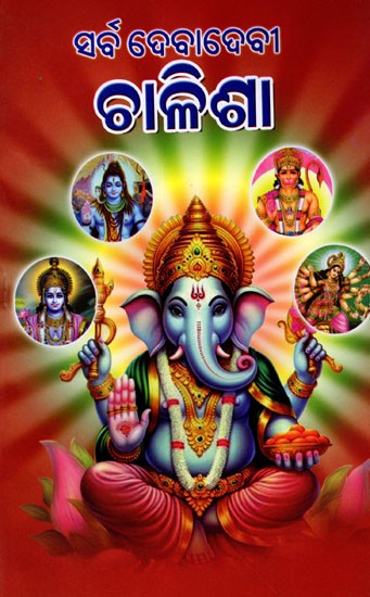 ସର୍ବଦେବଦେବୀ ଚାଳିଶା ପାଠ ସଂଗ୍ରହ: Sarbadebadebi Chalishaa Patha Sangraha (Oriya)