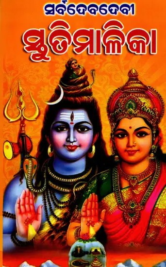 ସର୍ବଦେବଦେବୀ ସ୍ତୁତିମାଳିକା: Sarbadebadebi Stuti Malika (Oriya)