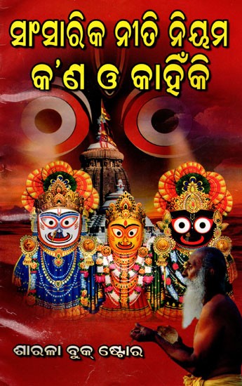 ସାଂସାରୀକ ନୀତି ନିୟମ କ’ଣ ଓ କାହିଁକି ?: Sansarika Niti Nium Kapanna O Kaahinki ? (Oriya)