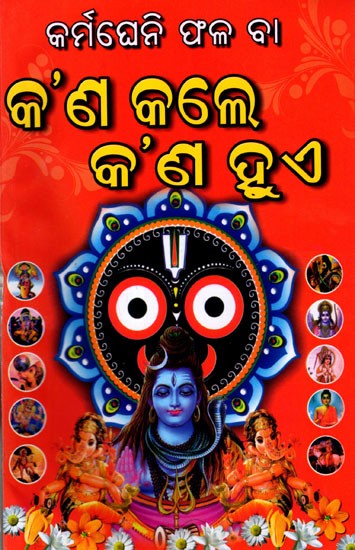 କର୍ମଘେନି ଫଳ ବା କ'ଣ କଲେ କ'ଣ ହୁଏ: Karmagheni Fala Ba Kapanna Kale Kapanna Hue (Oriya)