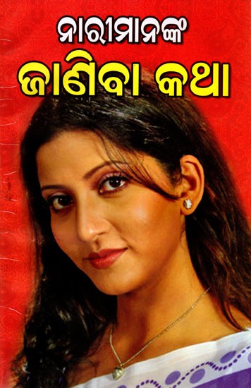ନାରୀମାନଙ୍କ ଜାଣିବା କଥା: Narimananka Janiba Katha (Oriya)