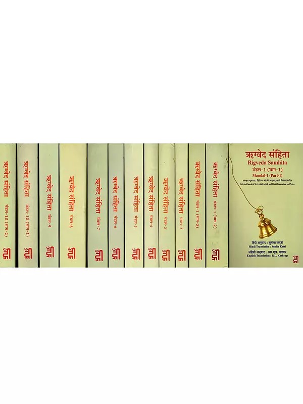 ऋग्वेद संहिता- Rigveda Samhita (Set of 10 Mandalas in 13 Books)