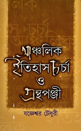 আঞ্চলিক ইতিহাস চর্চা ও গ্রন্থপঞ্জী- A Critical Study on Historiography of Regional History: Bengal Perspective